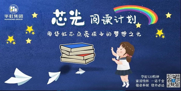 “芯光”阅读计划--“中华彩虹”图书馆捐赠公益活动启动