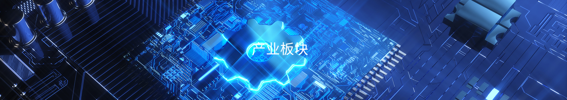 产业板块
