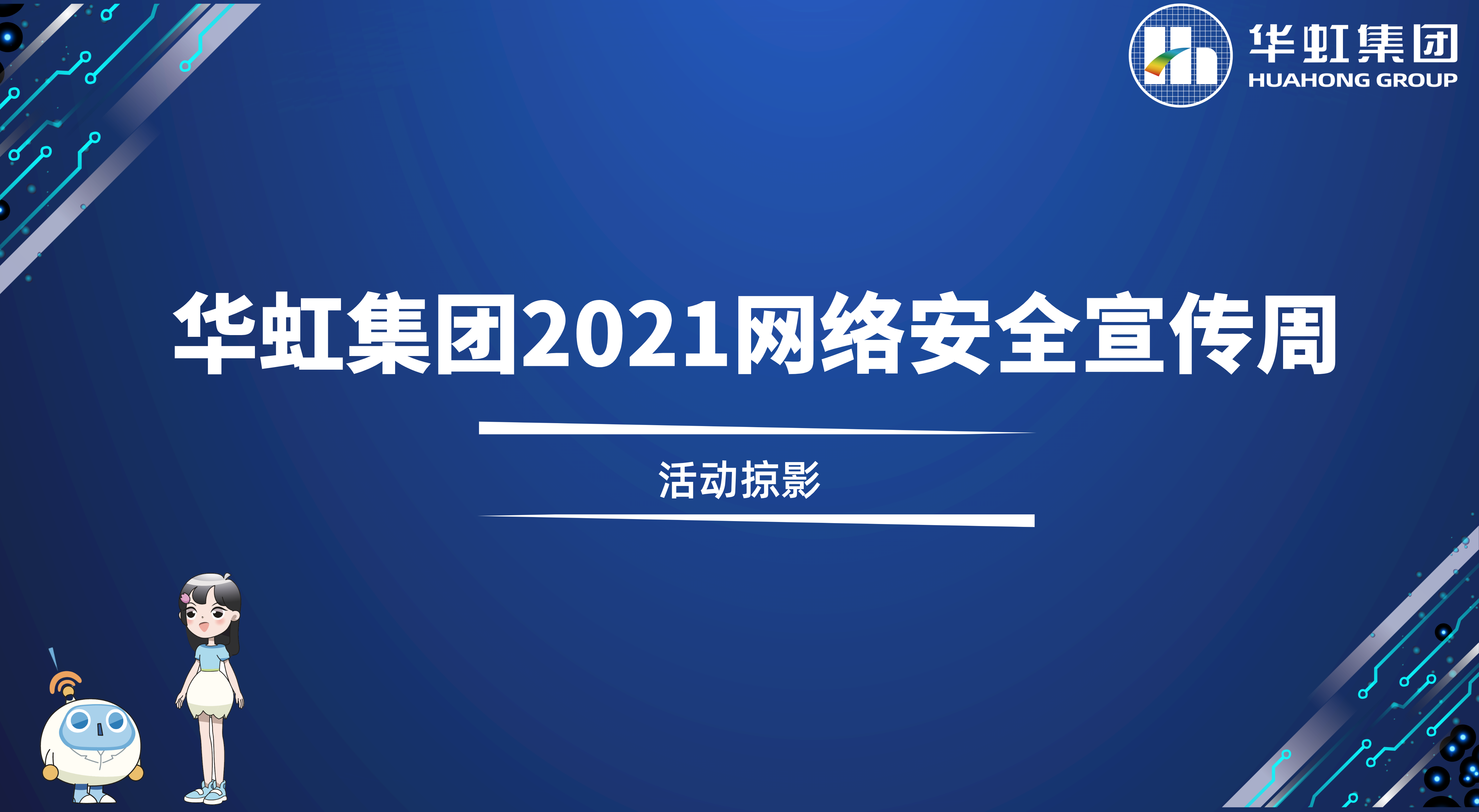 回顾精彩丨华虹集团2021网络安全宣传周活动掠影