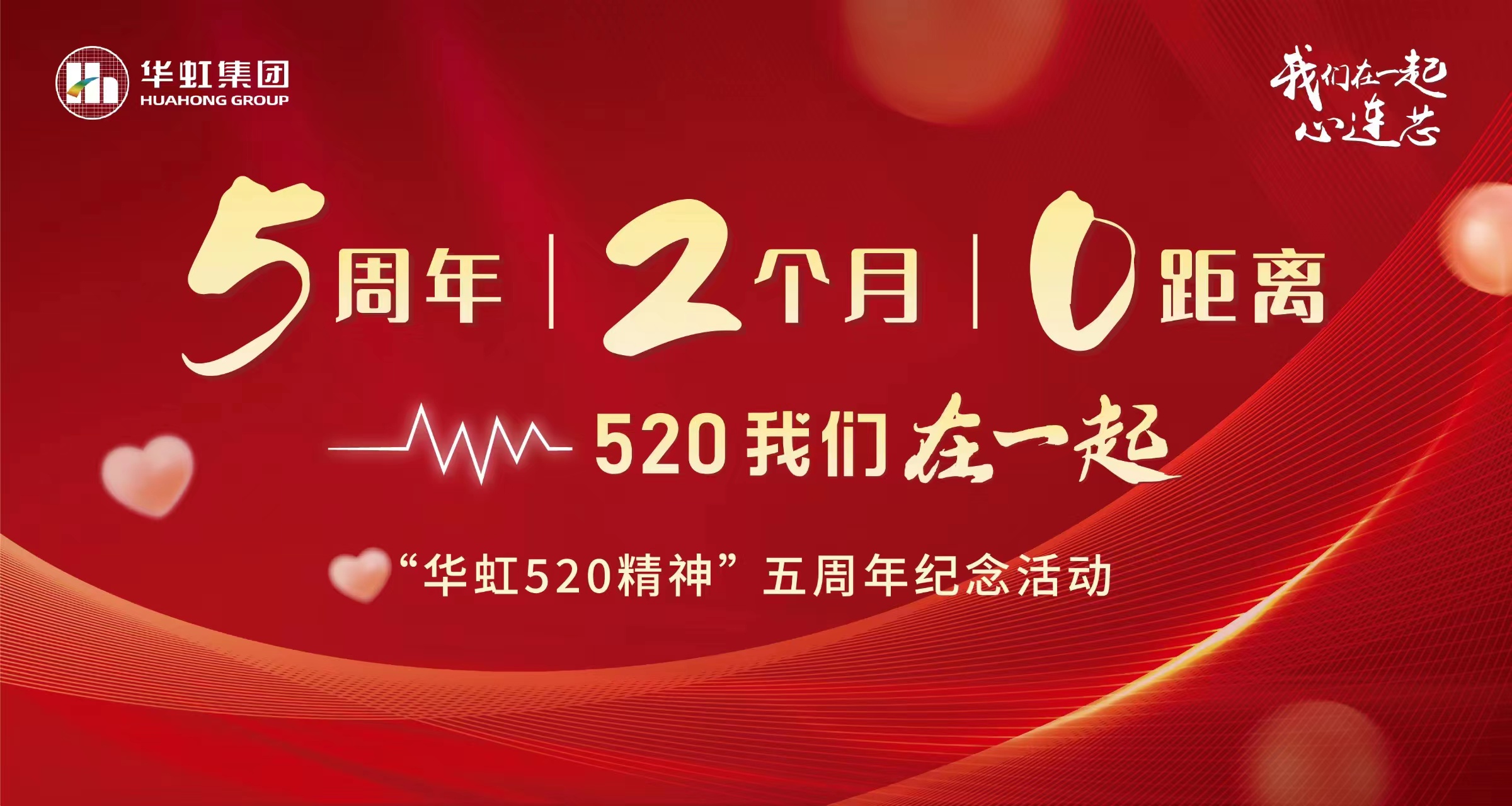 5周年，2个月，0距离——“华虹520 精神”五周年纪念活动