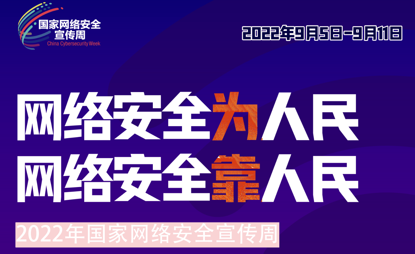 华虹集团组织开展2022年网络安全宣传周系列活动