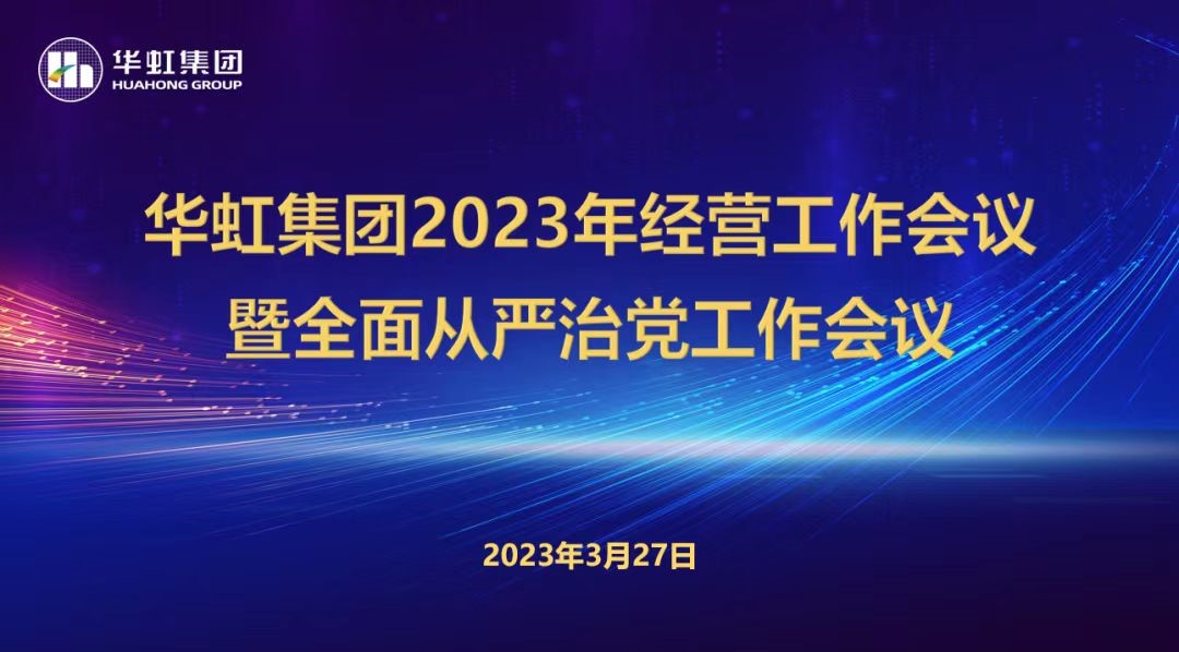 华虹集团召开2023年经营工作会议、全面从严治党工作会议暨抗疫保产一周年纪念会议